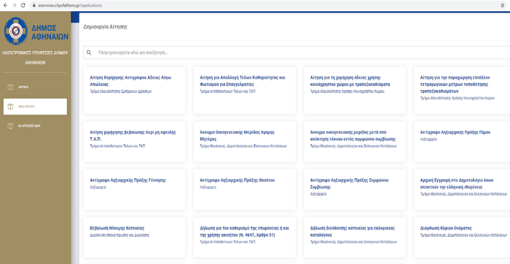 Δήμος Αθηναίων: 10 νέες ηλεκτρονικές υπηρεσίες με λίγα μόνο «κλικ»
