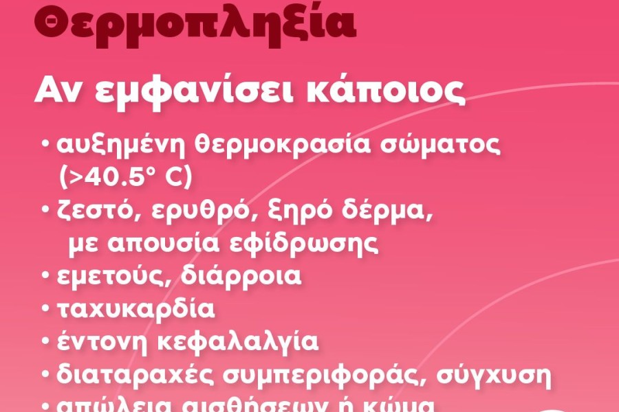 Υπουργείο Υγείας: οδηγίες για συνέπειες και μέτρα προστασίας από τον καύσωνα