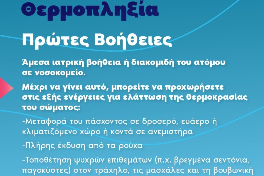 Υπουργείο Υγείας: οδηγίες για συνέπειες και μέτρα προστασίας από τον καύσωνα