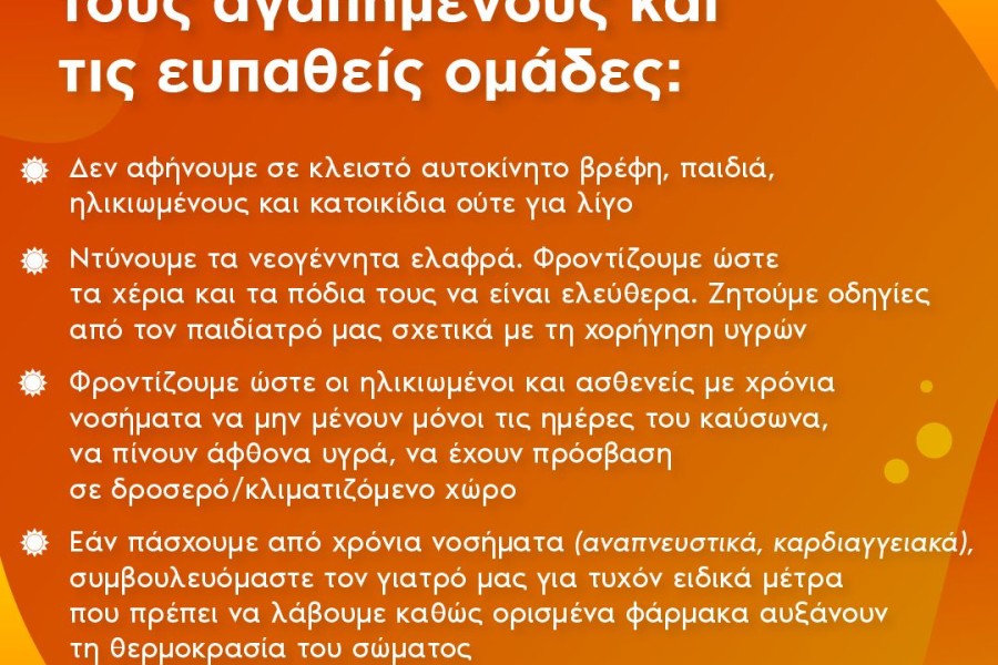 Υπουργείο Υγείας: οδηγίες για συνέπειες και μέτρα προστασίας από τον καύσωνα