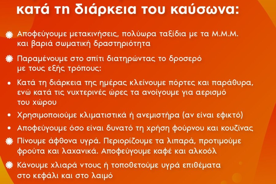 Υπουργείο Υγείας: οδηγίες για συνέπειες και μέτρα προστασίας από τον καύσωνα