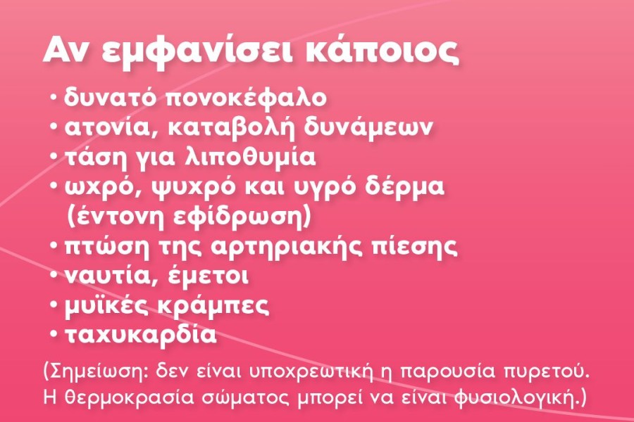 Υπουργείο Υγείας: οδηγίες για συνέπειες και μέτρα προστασίας από τον καύσωνα