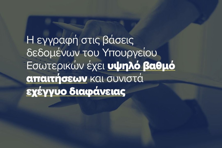 Υπουργείο Εσωτερικών: σε λειτουργία η νέα εφαρμογή για την καταγραφή και διαφάνεια των Ο.Κοι.Π