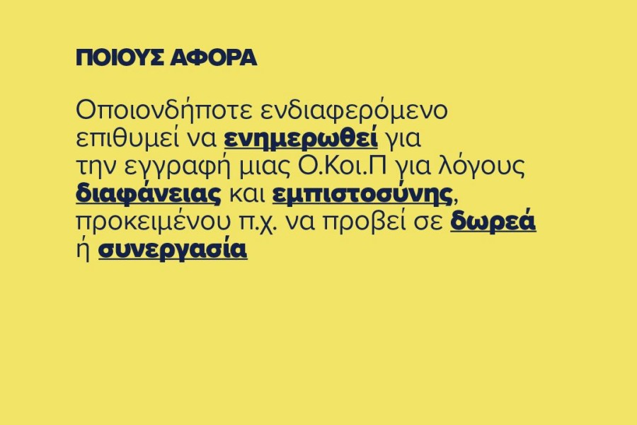 Υπουργείο Εσωτερικών: σε λειτουργία η νέα εφαρμογή για την καταγραφή και διαφάνεια των Ο.Κοι.Π