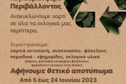 Παγκόσμια Ημέρα Περιβάλλοντος - ΝΔ: «Aνακυκλώνουμε χαρτί σε όλα τα εκλογικά μας περίπτερα»