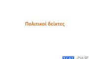 Τρεις νέες δημοσκοπήσεις: κυριαρχία Μητσοτάκη και ΝΔ, χαμηλές πτήσεις για Κασσελάκη