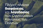 Υπουργείο Εσωτερικών: σε λειτουργία η νέα εφαρμογή για την καταγραφή και διαφάνεια των Ο.Κοι.Π